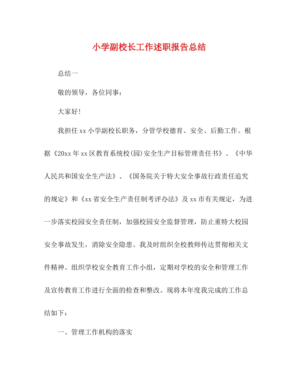 小学副校长工作述职报告总结_第1页