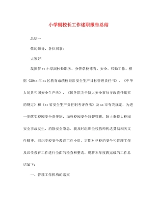 小学副校长工作述职报告总结