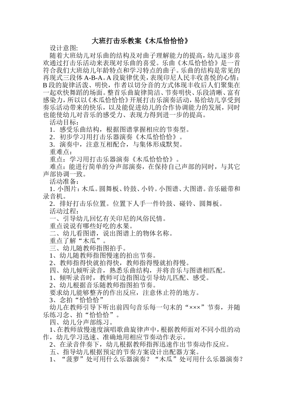 大班打击乐教案_第1页