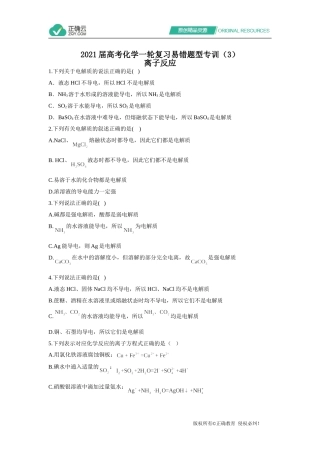 2021届高考化学一轮复习易错题型专训（3）离子反应