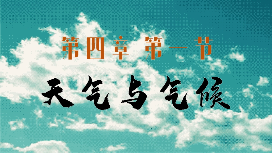 公开课41天气和气候_第1页