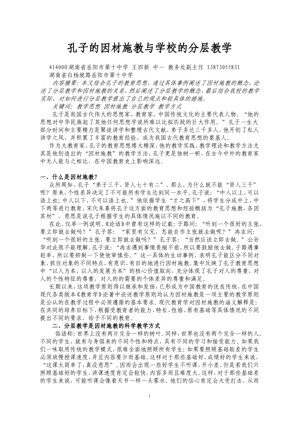 孔子的因材施教与学校的分层教学_第1页