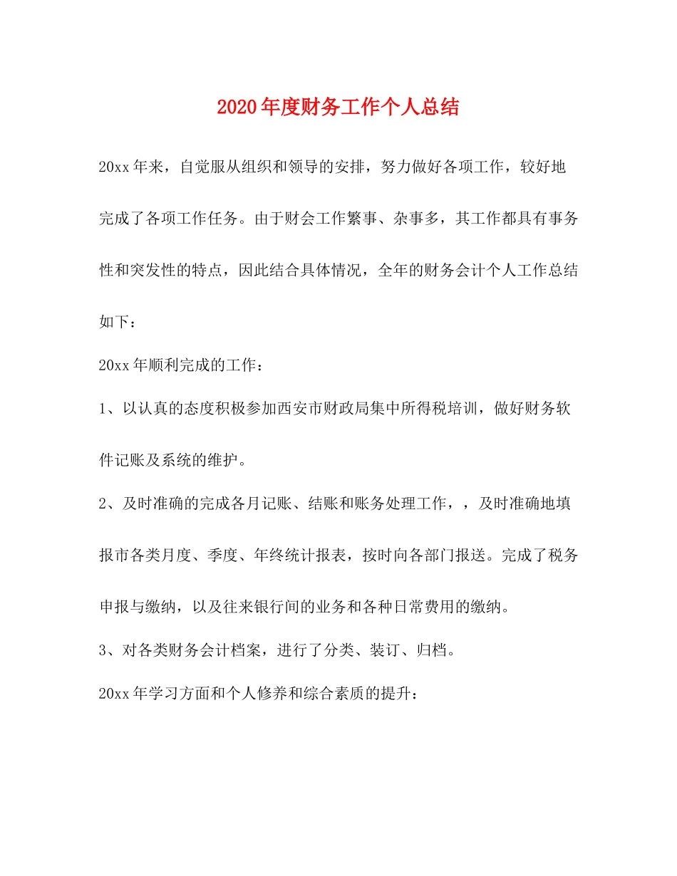 2020年度财务工作个人总结_第1页