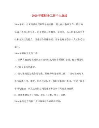 2020年度财务工作个人总结