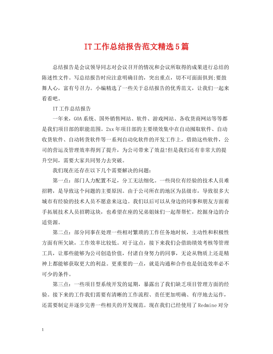 IT工作总结报告范文精选5篇_第1页