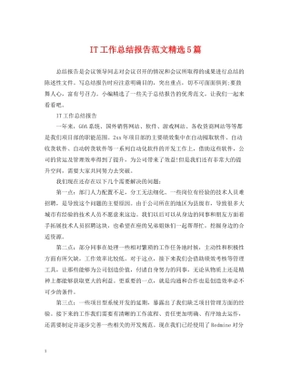 IT工作总结报告范文精选5篇