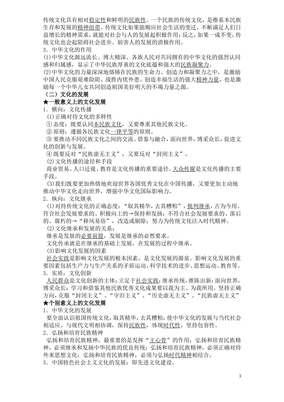 广东仲元中学2017届高三政治：专题八：文化的影响与发展专题复习教案_第3页