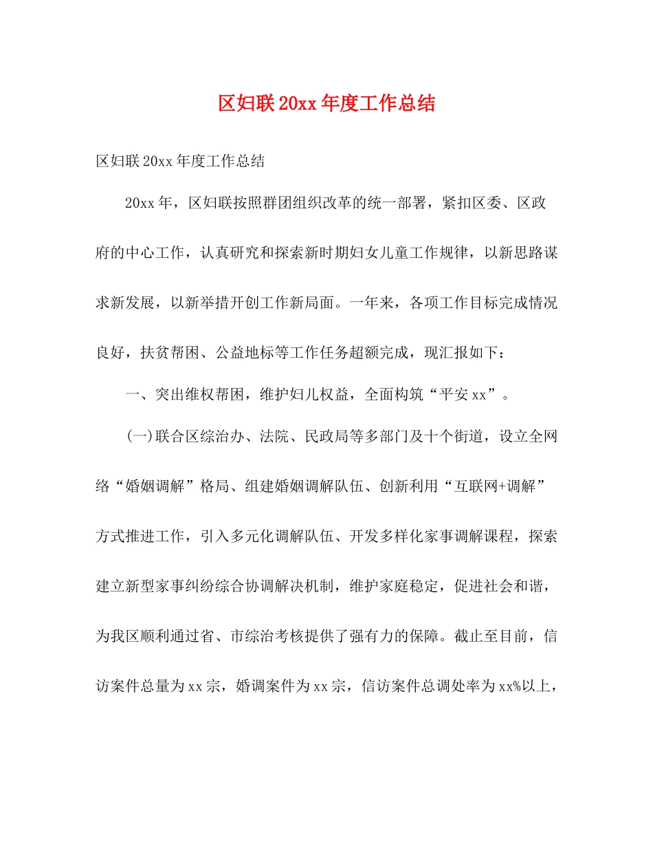区妇联度工作总结2)_第1页