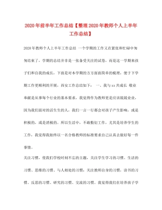 2020年前半年工作总结【整理年教师个人上半年工作总结】