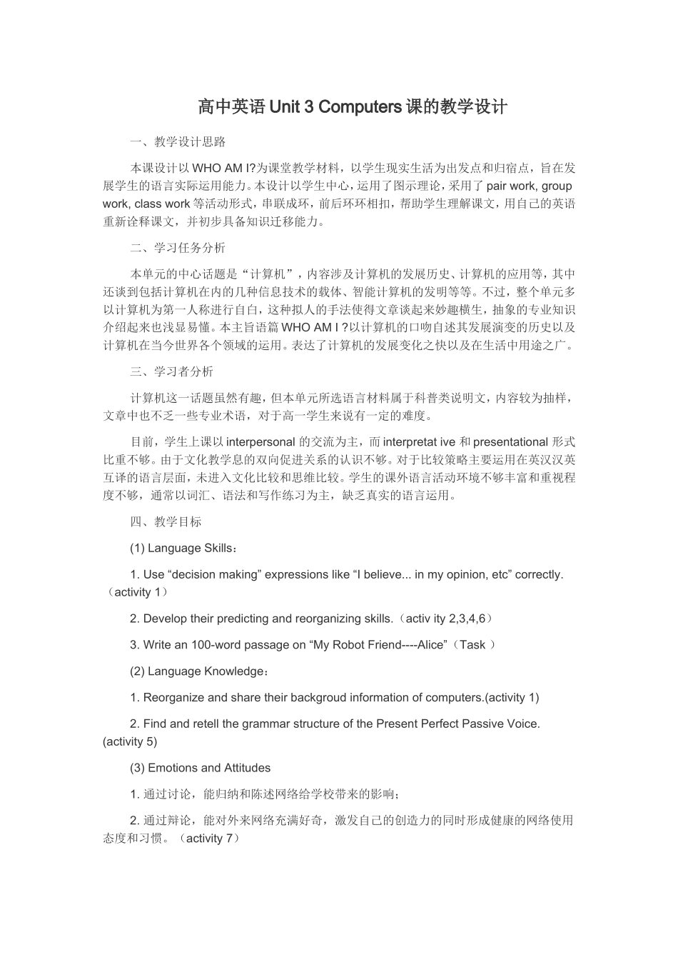 高中英语Unit3Computers课的教学设计_第1页