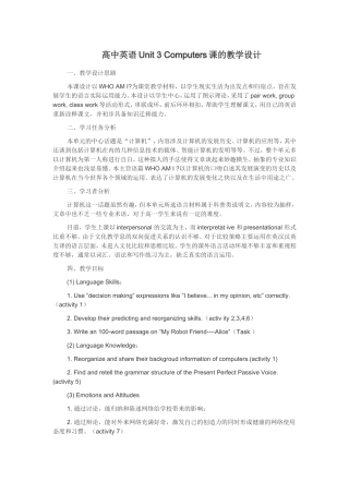高中英语Unit3Computers课的教学设计