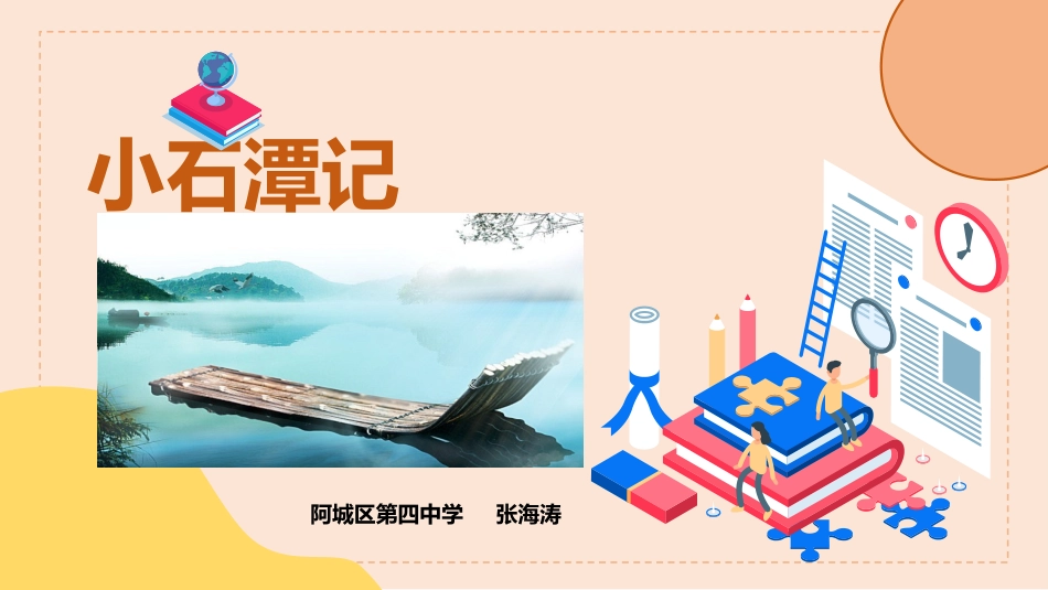 小石潭记 (2)_第1页