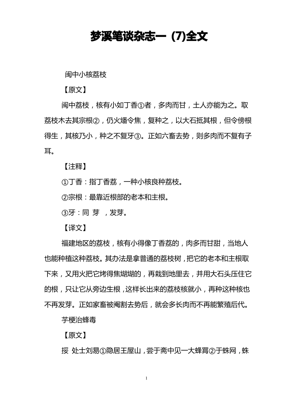 梦溪笔谈·杂志一全文_第1页
