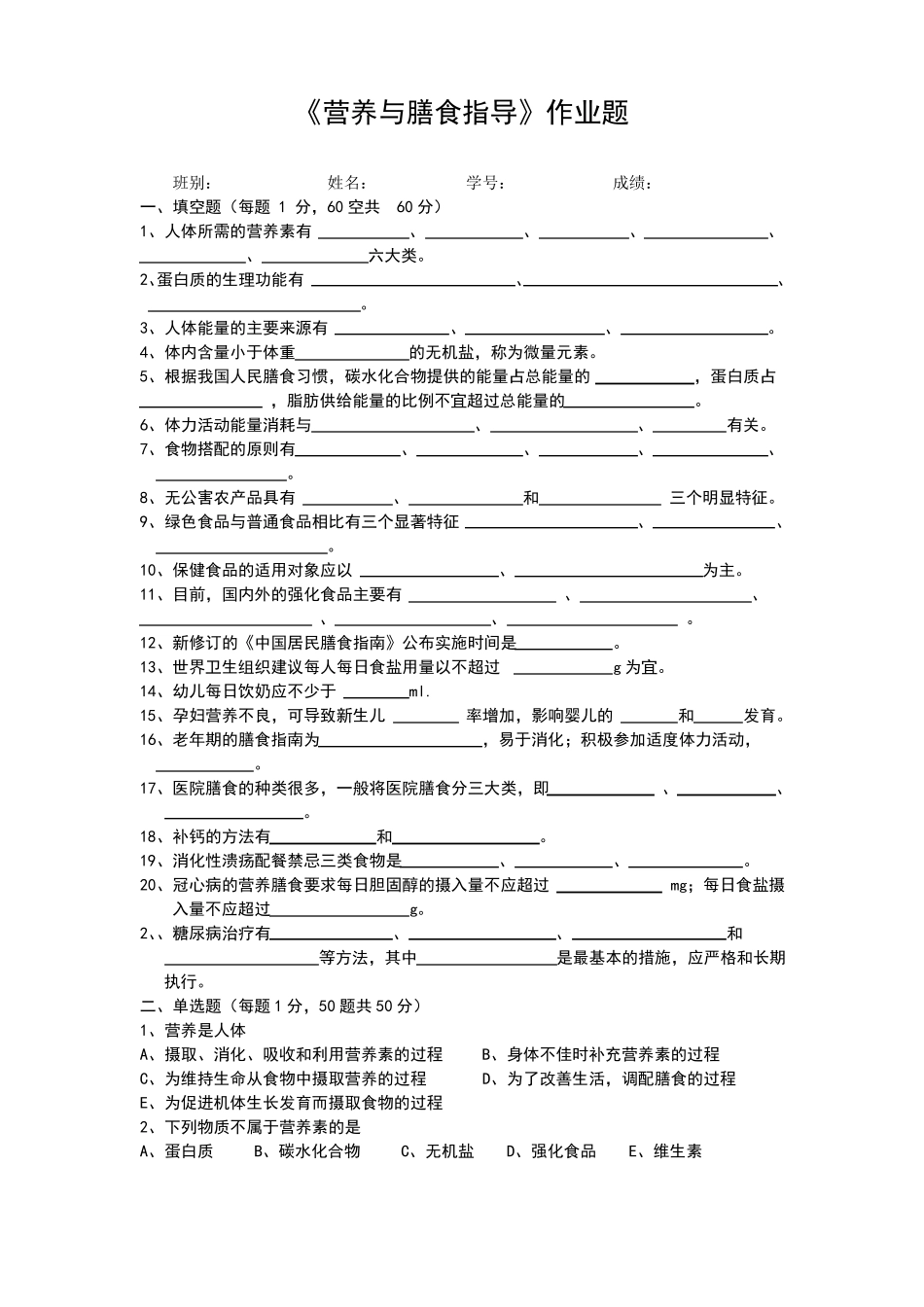营养与膳食指导作业题_第1页