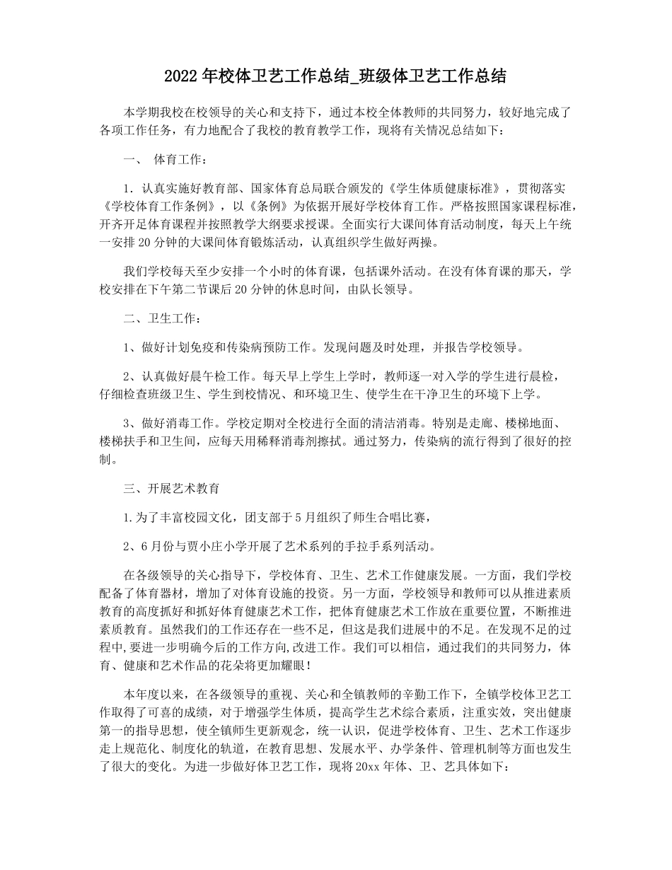 2022年校体卫艺工作总结班级体卫艺工作总结_第1页