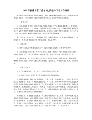 2022年校体卫艺工作总结班级体卫艺工作总结