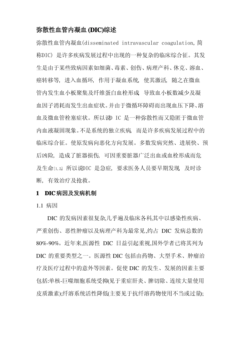 弥散性血管内凝血1_第1页
