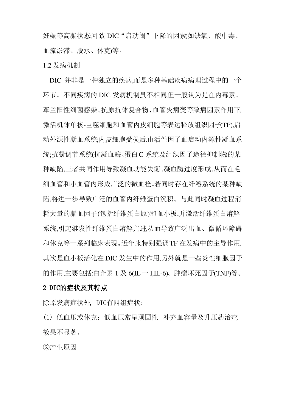 弥散性血管内凝血1_第2页