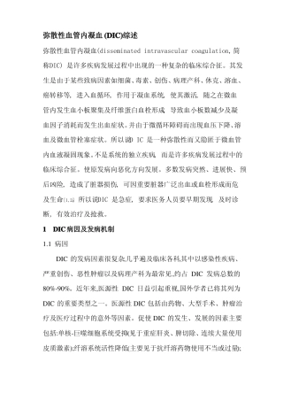 弥散性血管内凝血1