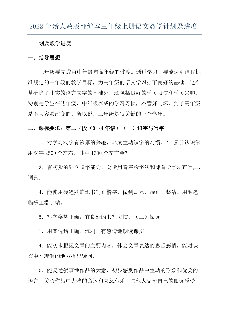 2022年新人教版部编本三年级上册语文教学计划及进度_第1页