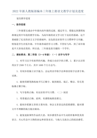 2022年新人教版部编本三年级上册语文教学计划及进度