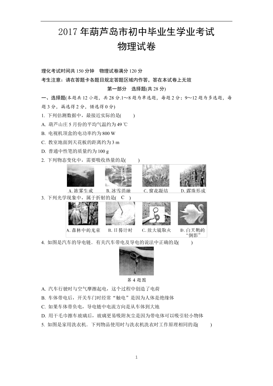 2017年葫芦岛物理中考题及答案_第1页