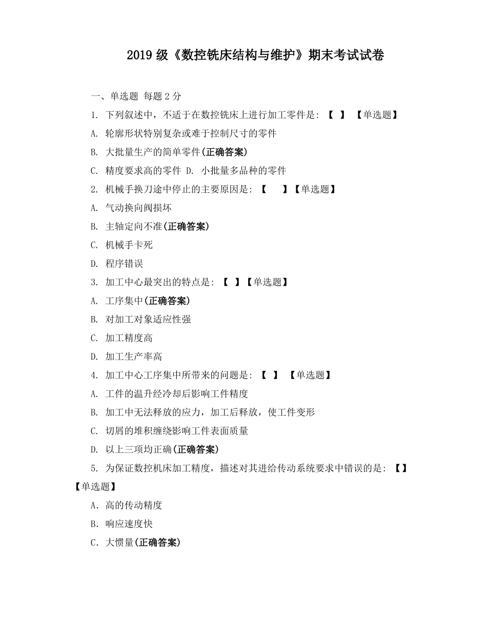 2019级数控铣床结构与维护期末考试试卷_第1页
