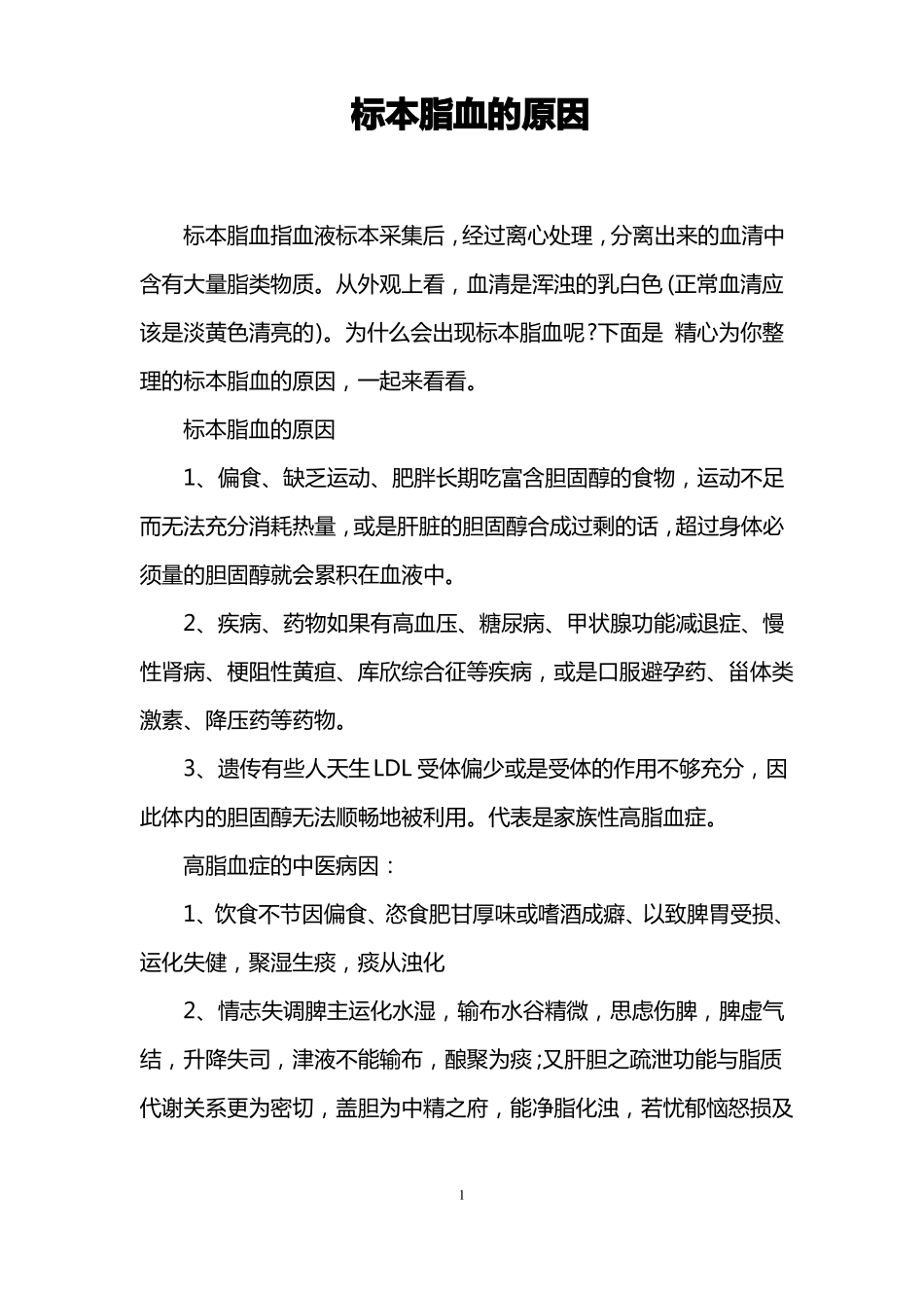 标本脂血的原因_第1页