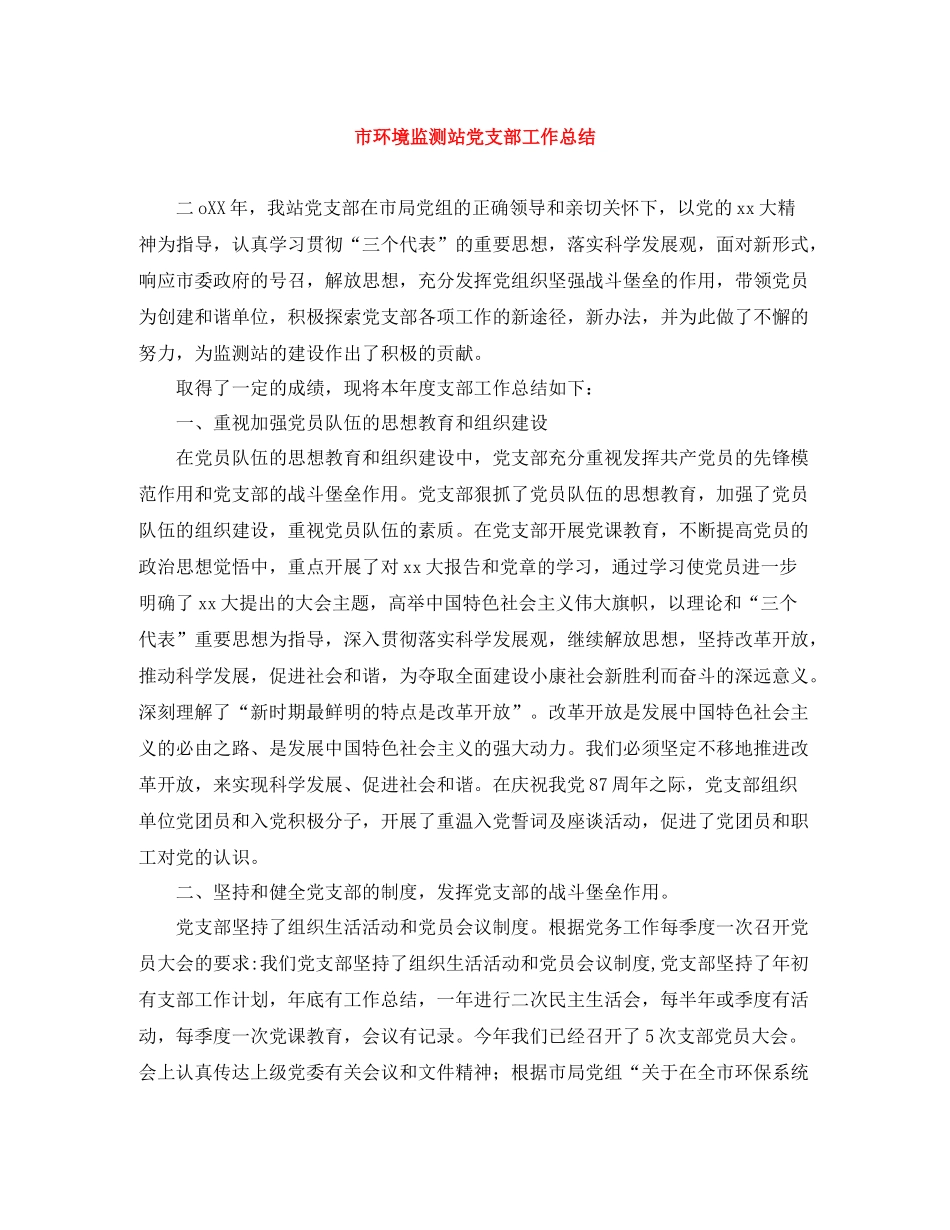 市环境监测站党支部工作总结_第1页