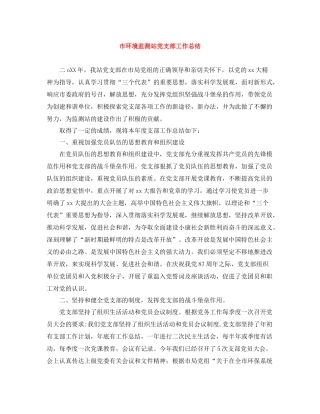 市环境监测站党支部工作总结