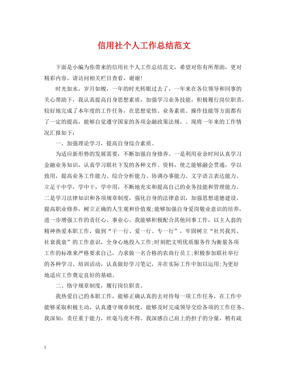 信用社个人工作总结范文2_第1页