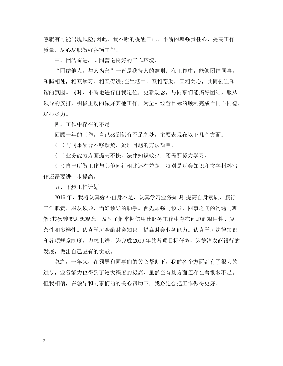 信用社个人工作总结范文2_第2页