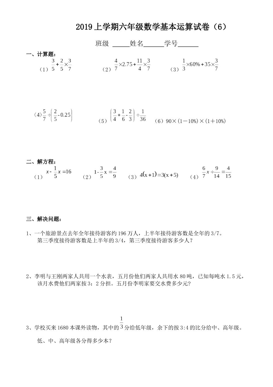 2019上学期六年级基本运算复习卷（6）_第1页