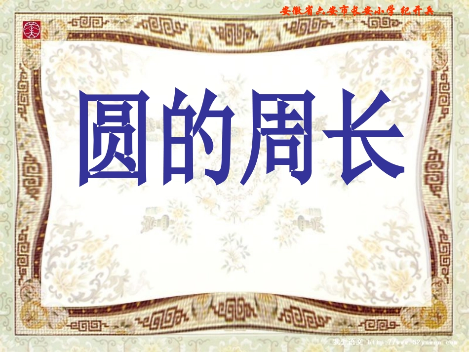 北师大版《圆的周长》PPT课件_第1页