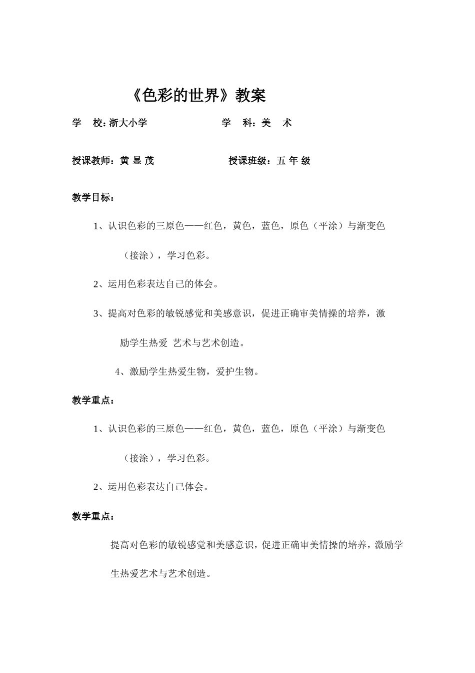 《色彩的世界》教案_第1页