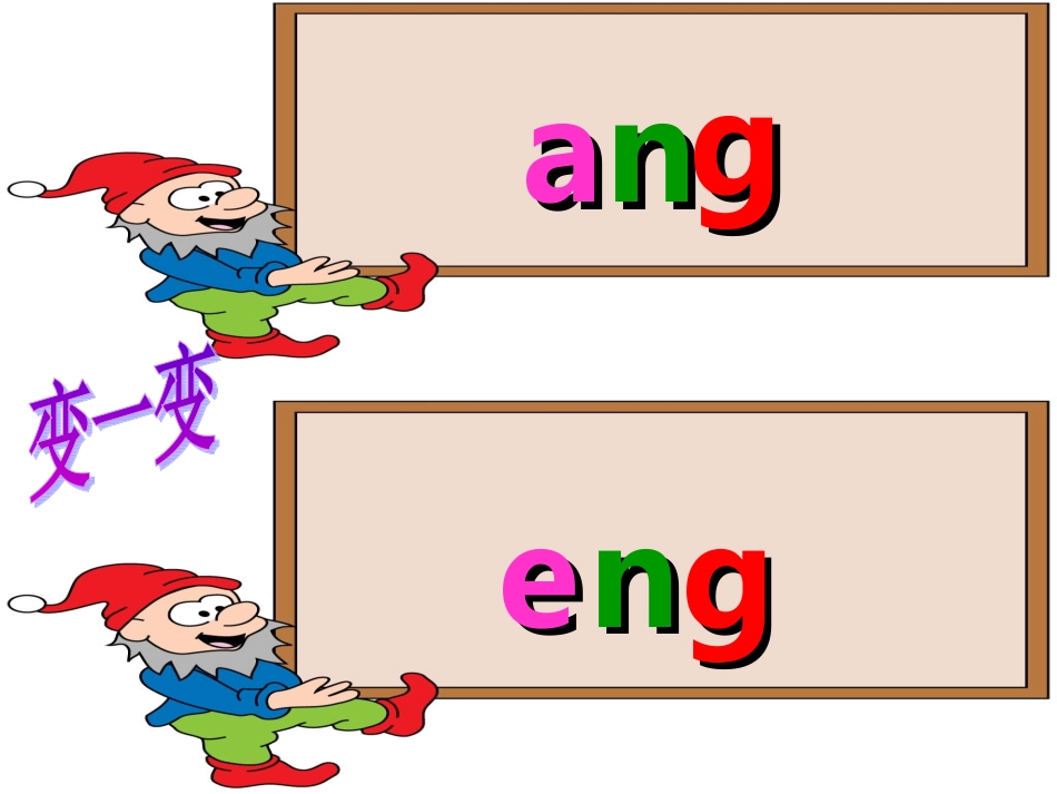 ang、eng、ing、ong_第3页