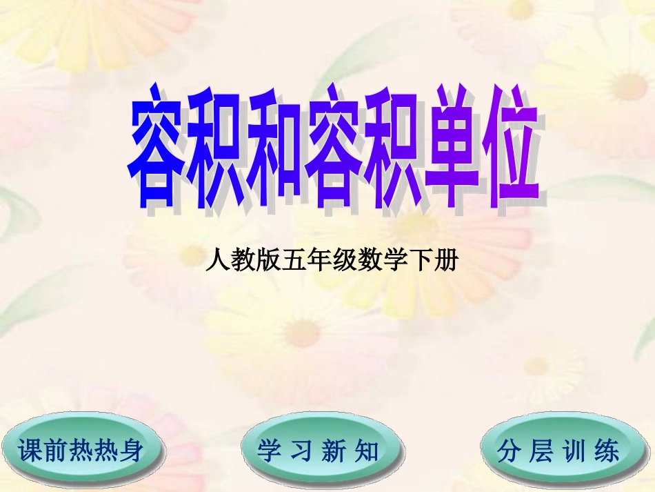 第3单元第3节第3课时容积和容积单位_第1页