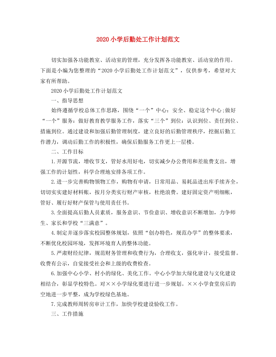 2020小学后勤处工作计划范文 _第1页