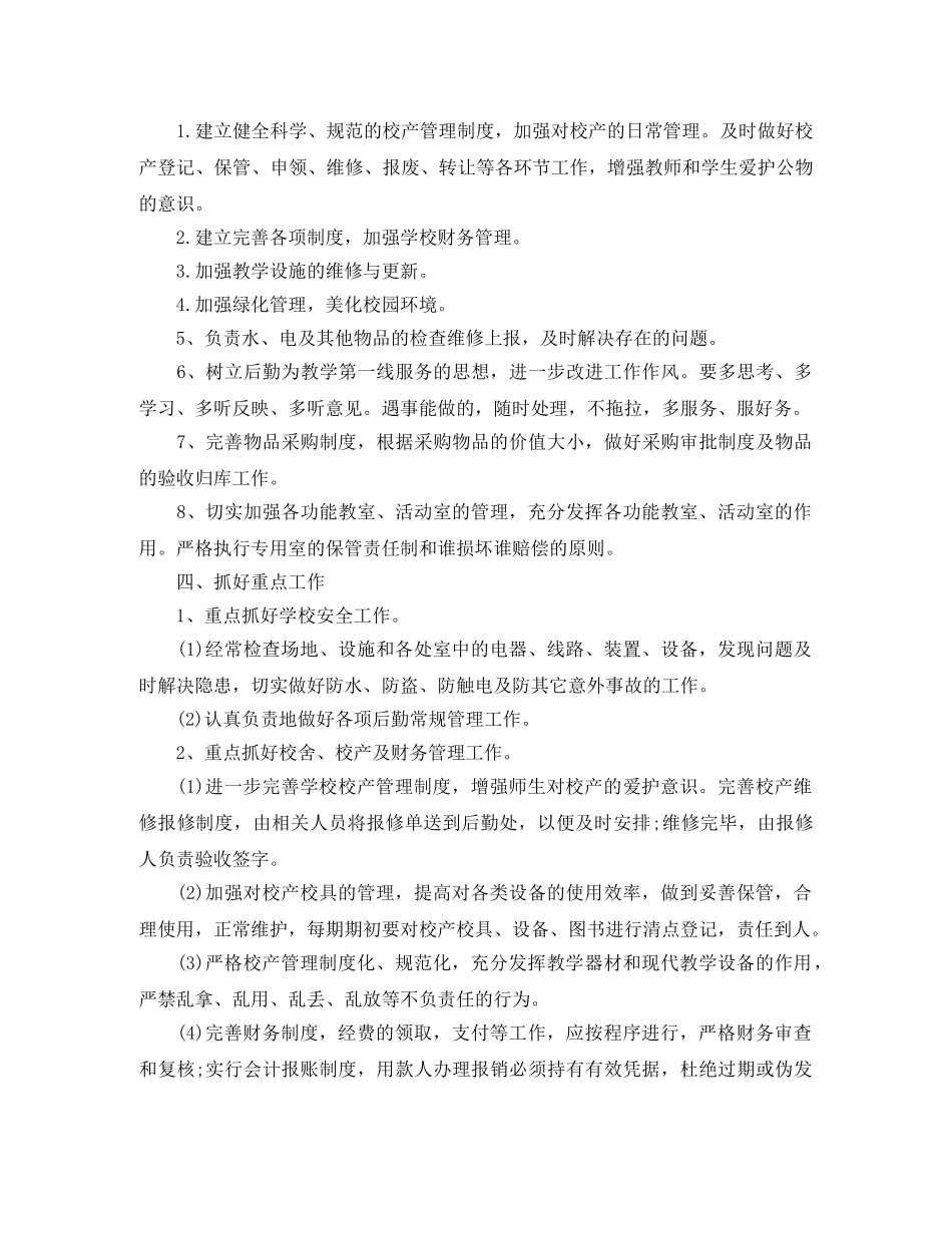 2020小学后勤处工作计划范文 _第2页