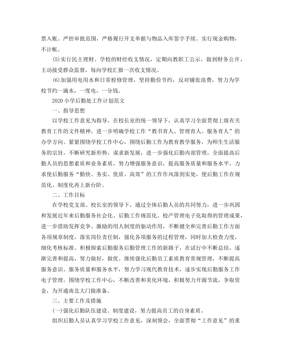 2020小学后勤处工作计划范文 _第3页