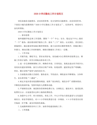 2020小学后勤处工作计划范文 