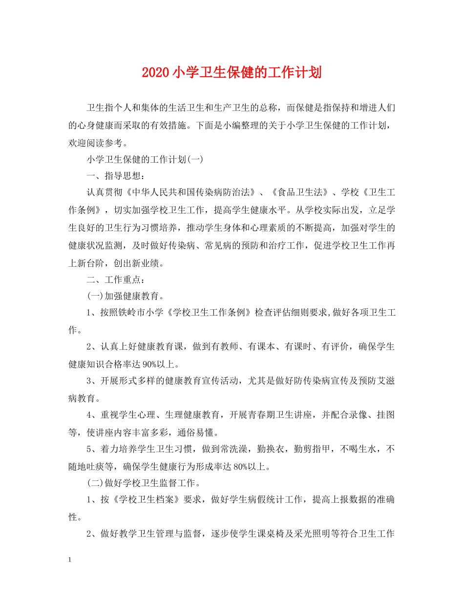 2020小学卫生保健的工作计划 _第1页