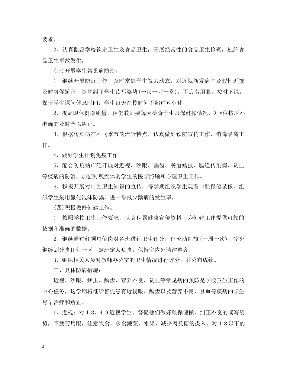 2020小学卫生保健的工作计划 _第2页