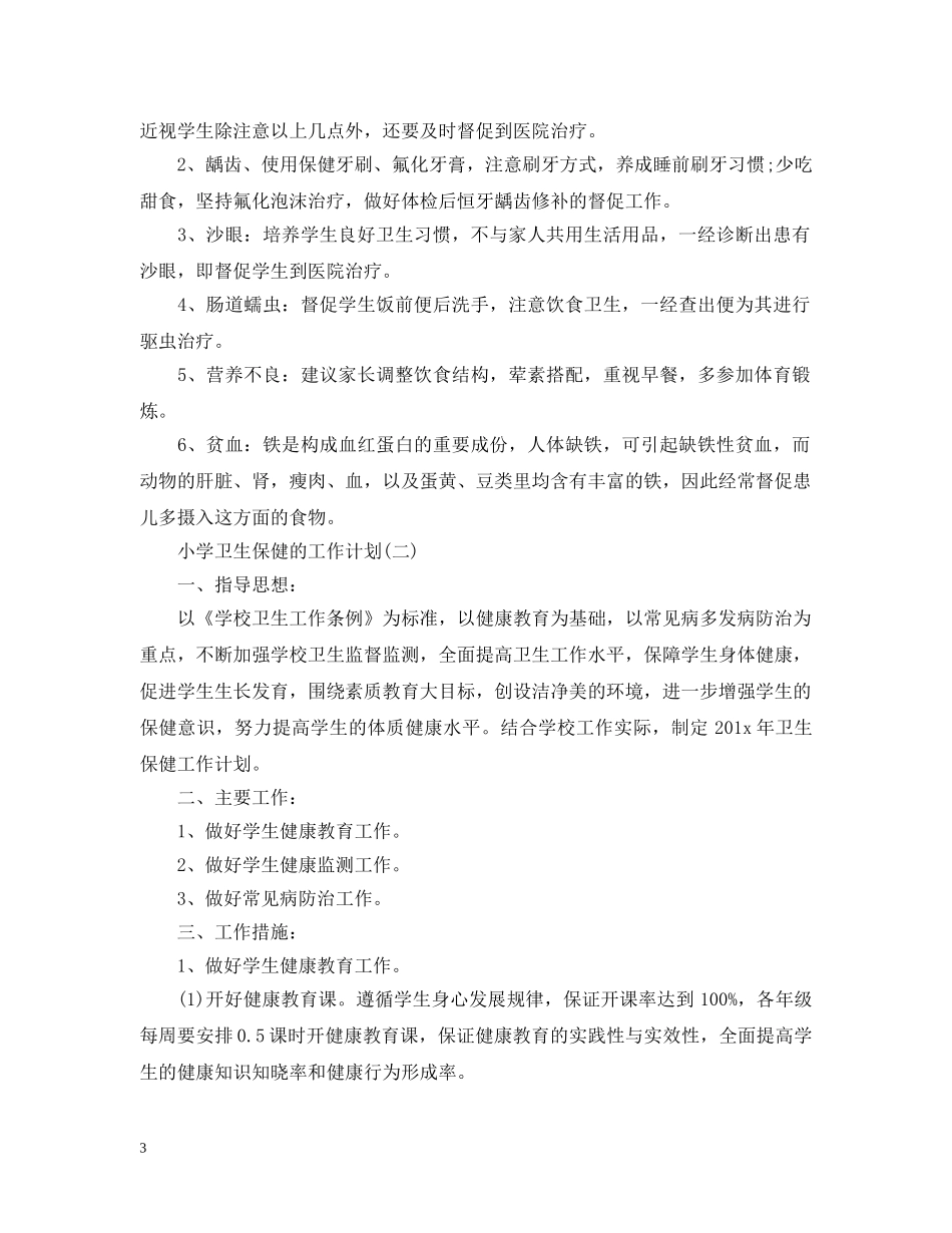 2020小学卫生保健的工作计划 _第3页