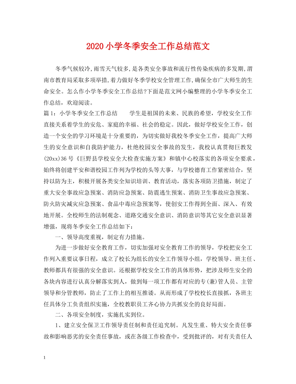 2020小学冬季安全工作总结范文 _第1页