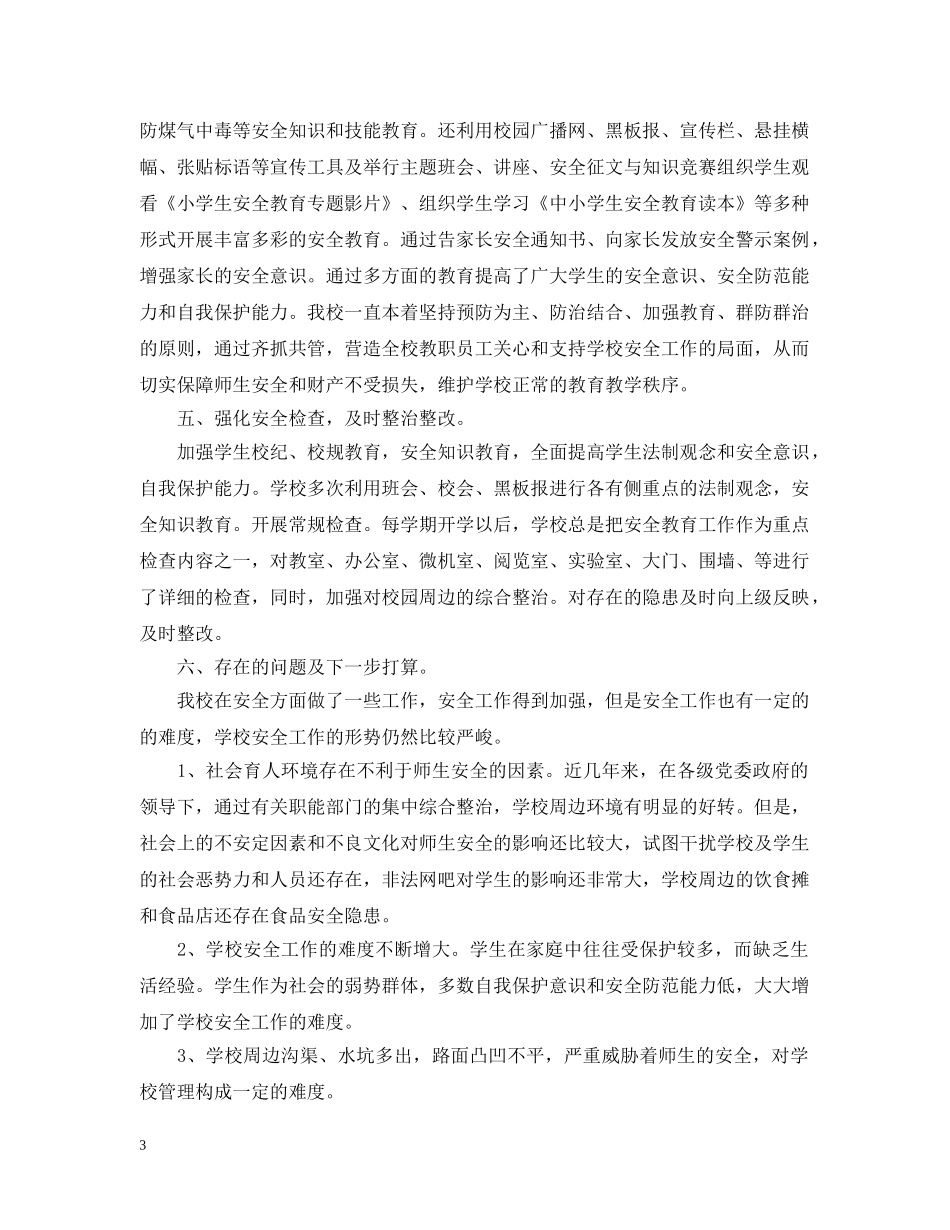 2020小学冬季安全工作总结范文 _第3页