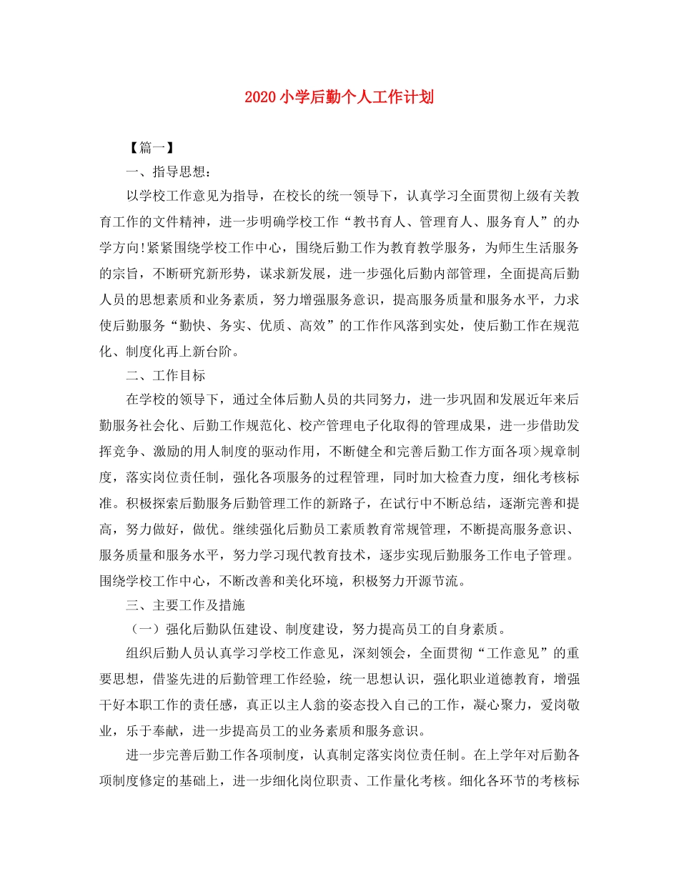 2020小学后勤个人工作计划 _第1页