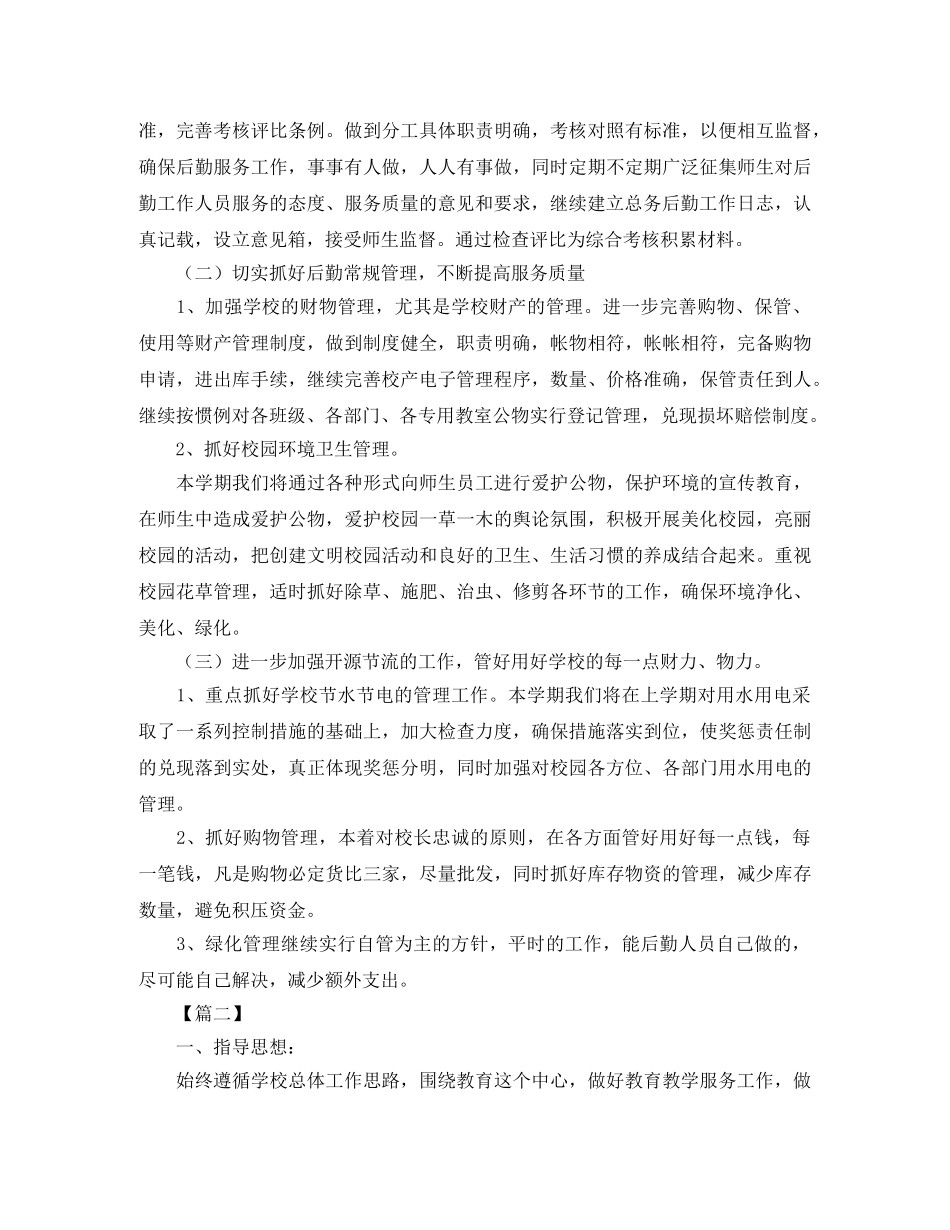 2020小学后勤个人工作计划 _第2页