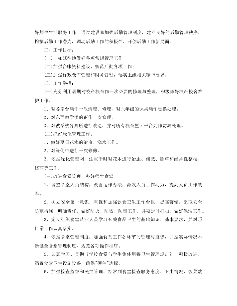 2020小学后勤个人工作计划 _第3页