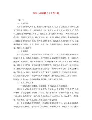 2020小学后勤个人工作计划 